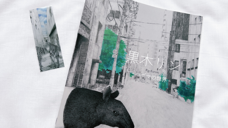 画集と透明しおり