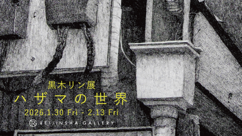 2026年黒木リン個展